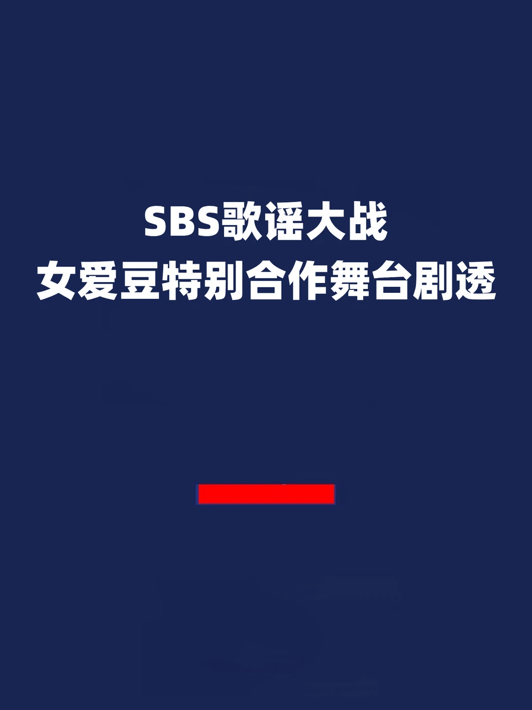 报！SBS歌谣大战女爱豆特别合作舞台剧透！
