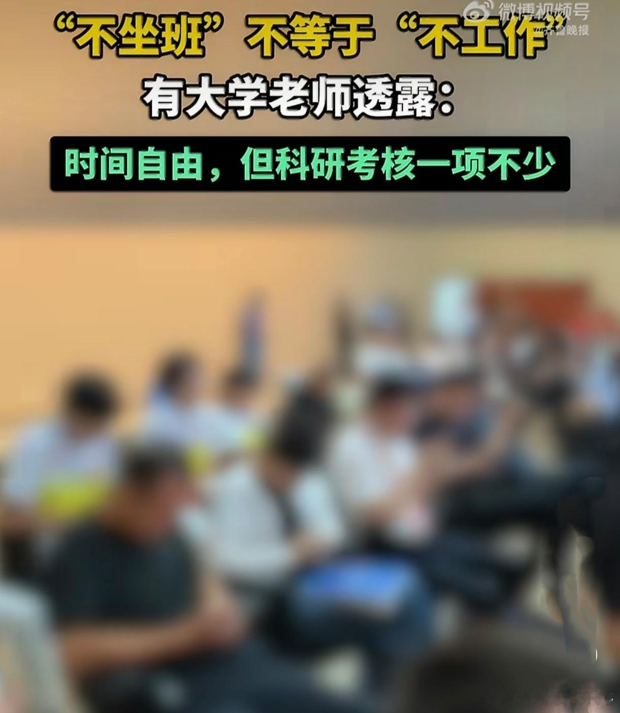 #大学老师回应不坐班时间自由#大学老师“不坐班”之所以被盯上，是因为管理方太想要“看得见的勤快”。但学术劳动是内隐的：备课要深耕，科研要整块时间，灵感常在深夜和出差路上。 用坐班解决“老师去哪了”，是用考勤替代评价，把非线性创造切成打卡碎片。真要提质量，该看课堂、论文、项目和学生成 ​