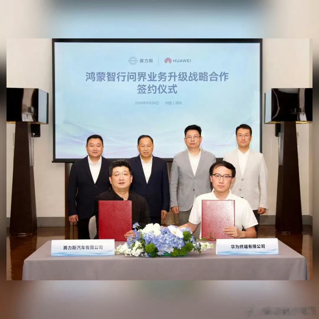 专属专营，就这一句
刚看完，9月30日，赛力斯与华为签下新五年合作。双方高管到场，一边是余承东，一边是张兴海。专属专营落地后，问界用户的服务会更聚焦、更专属。最核心的一条：联合组建问界业务专属团队。补个细节，汽车产业与ICT产业跨界合作，问界开了先河。用户的既有权益、后续服务，都不会因 ​