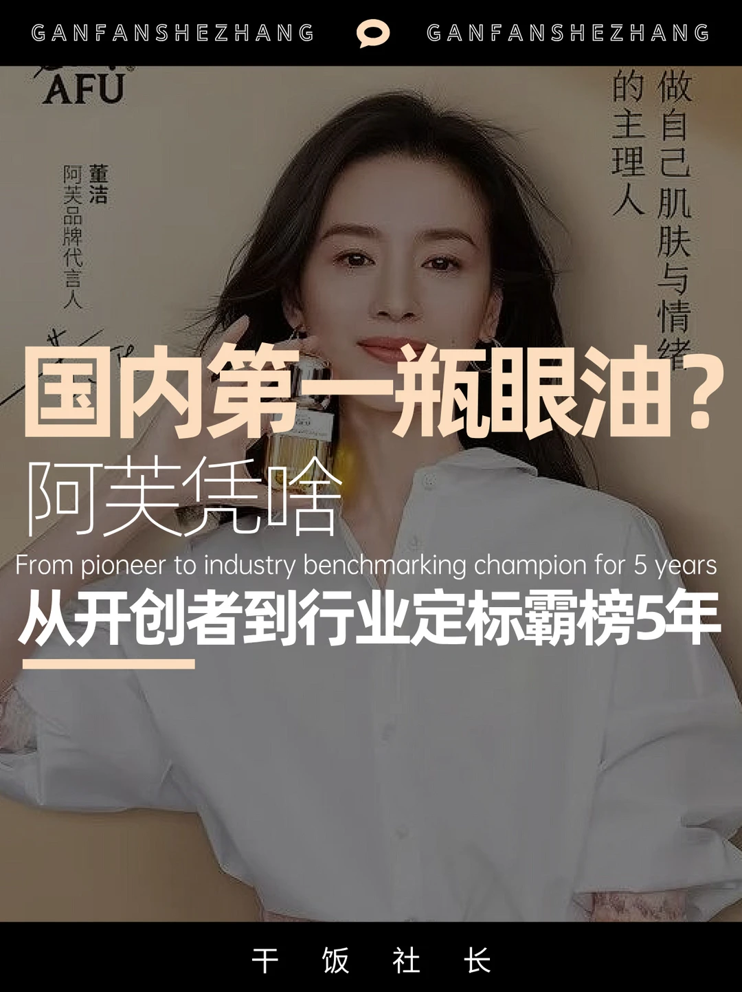 国内第1瓶眼油❓阿芙凭啥🧐