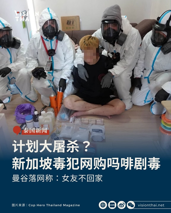 新加坡毒犯网购剧毒曼谷落网：女友不回家