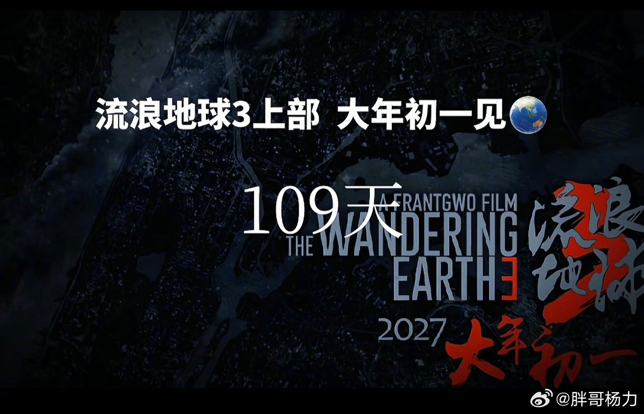 好家伙看《流浪地球》官方抖音预告，《流浪地球3》要分上下两部啊！不可能上中下三集吧。 ​