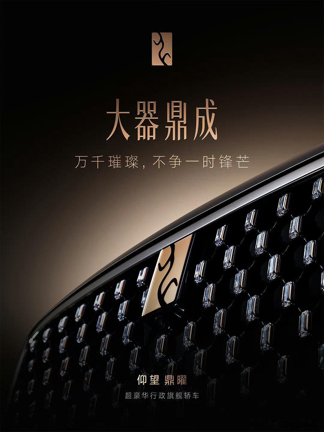 牛批，前脸没用恶俗大镀铬，没用劳斯莱斯式的直瀑格栅，采用的是点阵宝石，仰望没让人失望[吃瓜]
#仰望鼎曜##豪车##汽车设计# ​