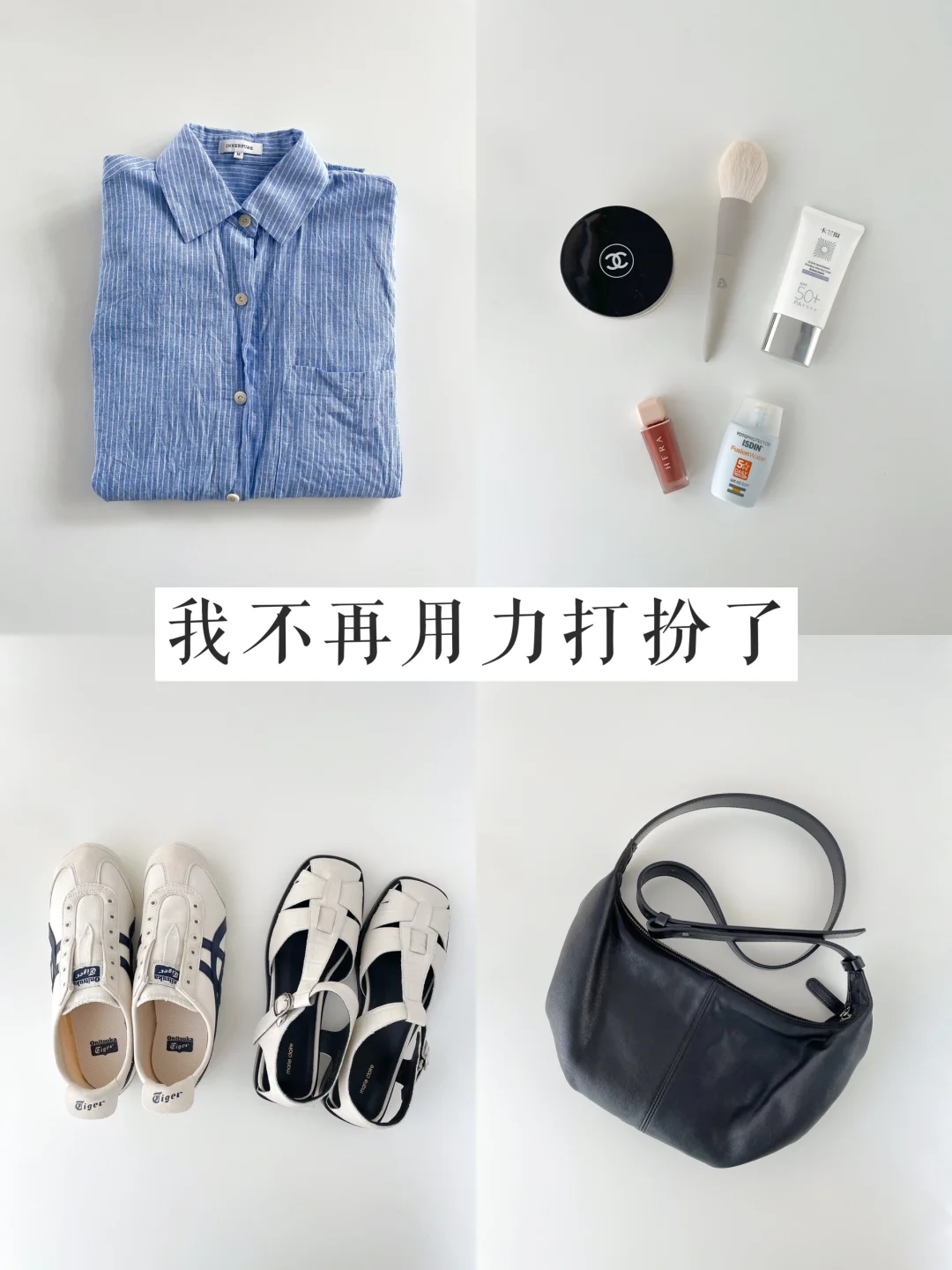 精简001｜30岁，我不再打扮上花大力气了