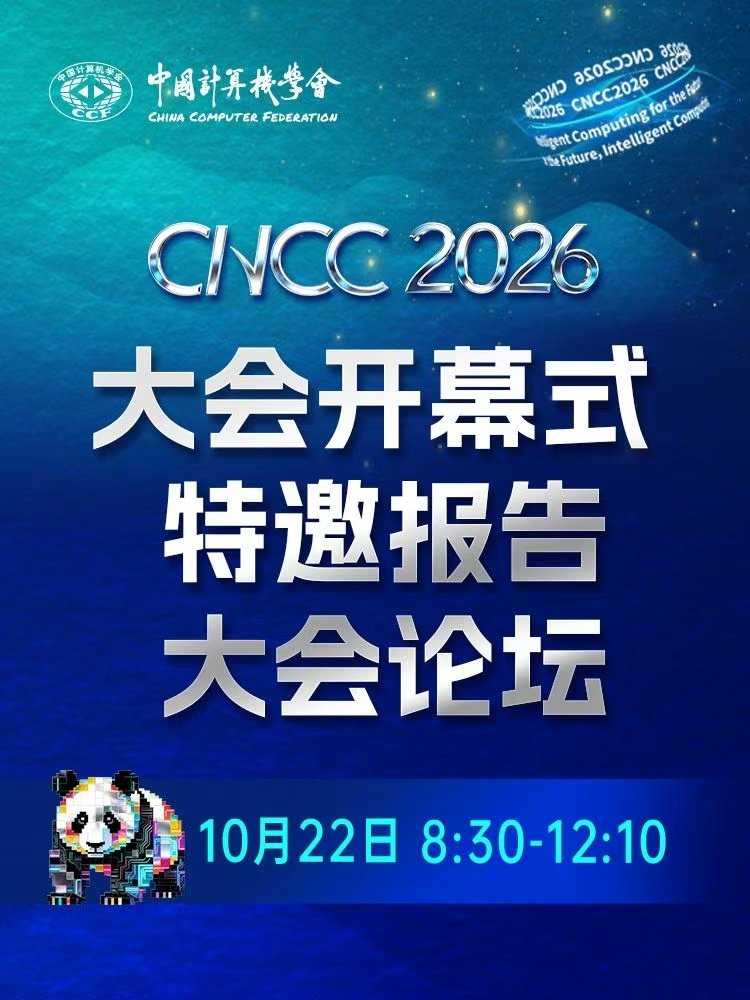 今年中国计算机大会10月21开幕，当天上午会有特邀报告《面向Token经济的新一代算力基础设施》，如果你关注算力建设的话，开幕式及特邀报告将在微博同步直播，值得认真听一听。

#AI时代的技术想象##CNCC2026# ​