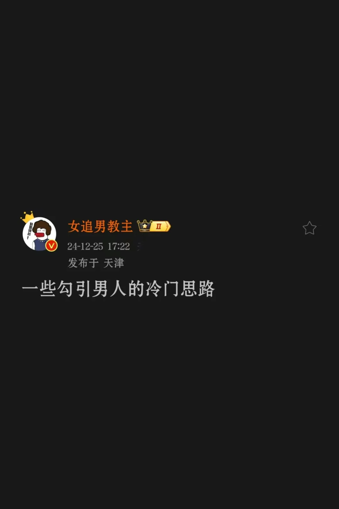 一些勾引男人的冷门思路