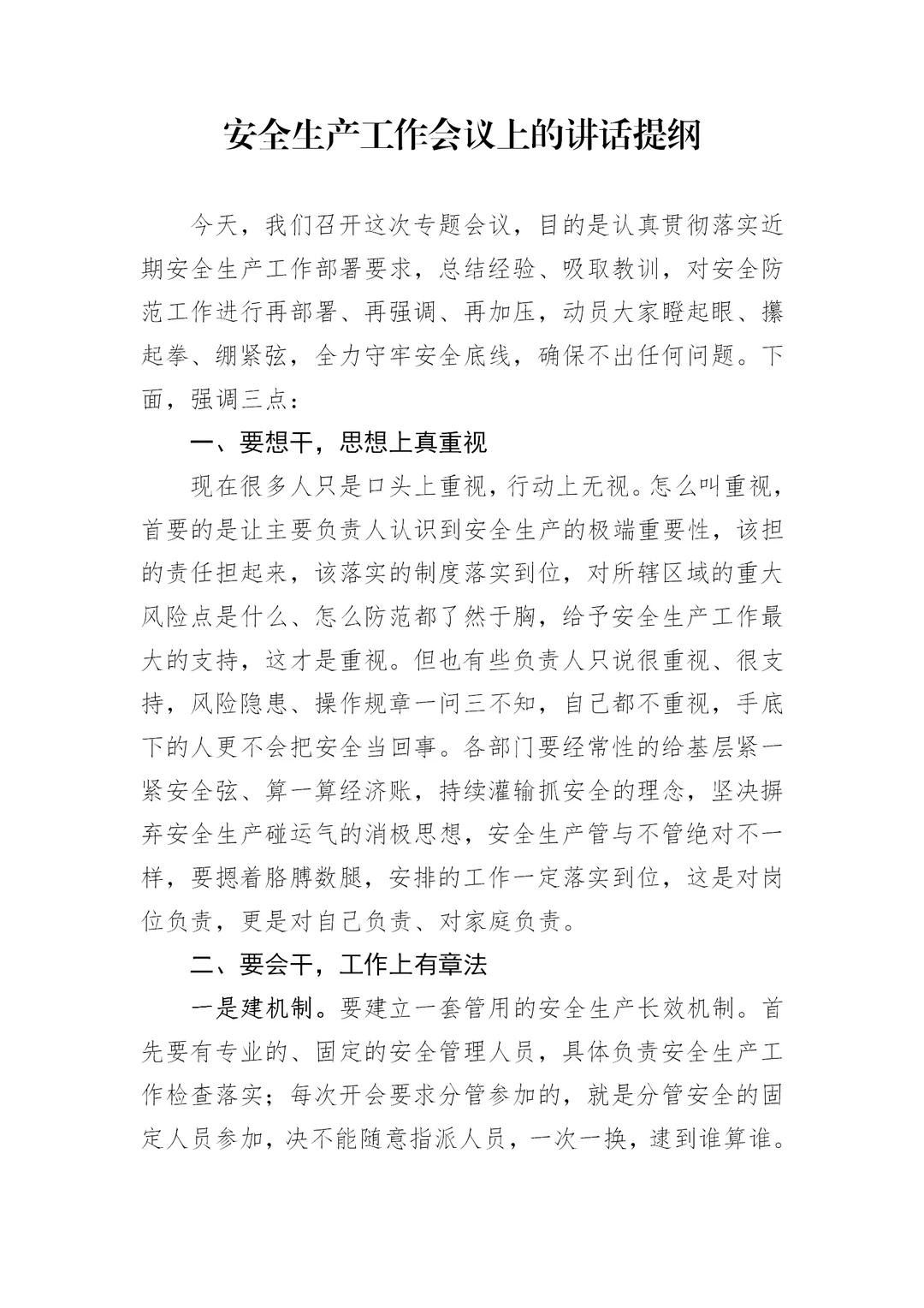 体制内：安全生产工作会议讲话提纲