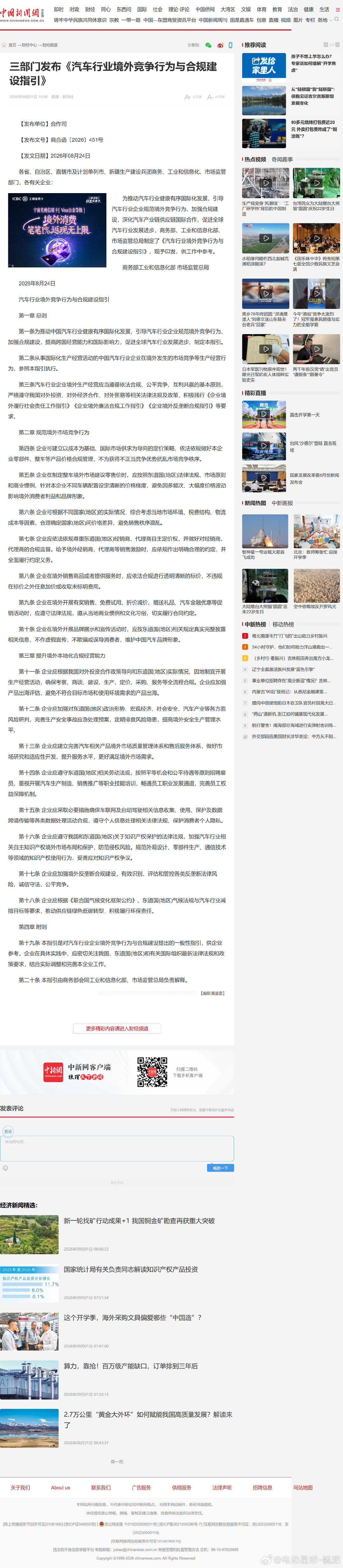 三部门发布《汽车行业境外竞争行为与合规建设指引》，下一个整治的点在于海外无序竞争。

通篇看下来，劳动力法规、知识产权、数据隐私，是指引里面非常核心的三块。

#中国汽车出海##中国新能源汽车出海提速# ​