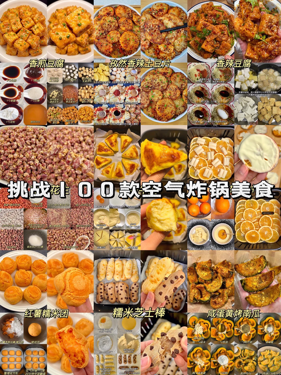 挑战100款空气炸锅美食
