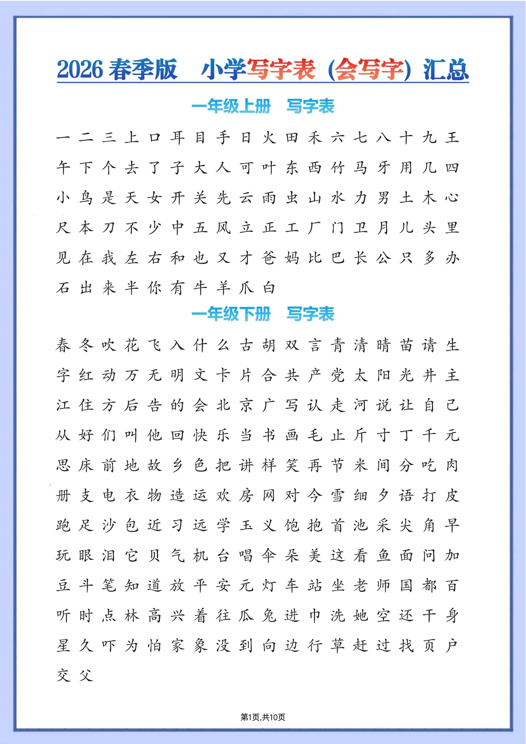 小学语文1-6年级一类字【写字表】汇总🔥
