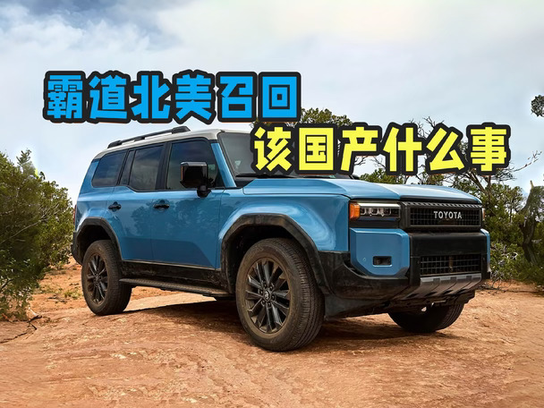 霸道在美国召回 国产版有同样问题吗？