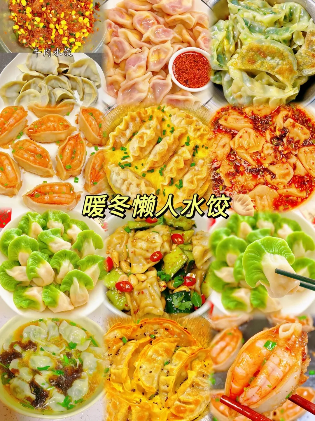 懒人水饺、简单易做嘎嘎好吃