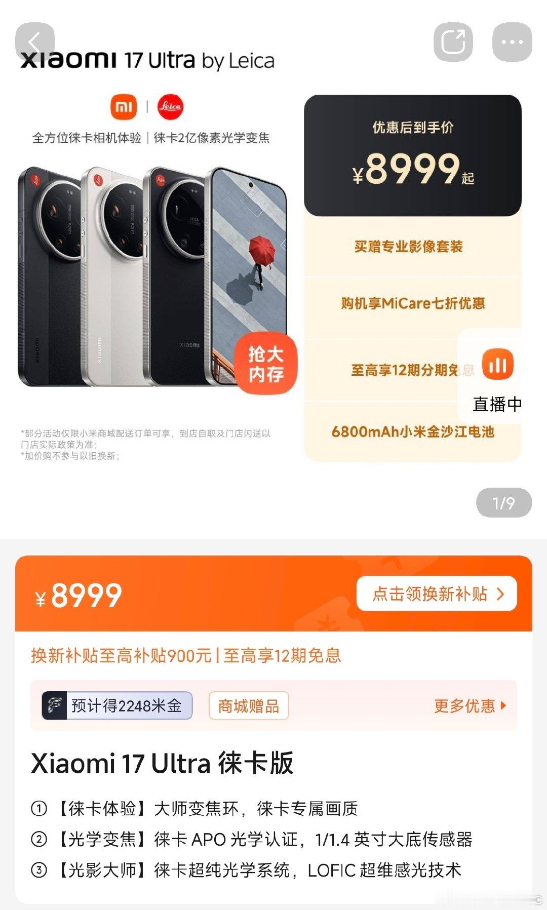 一觉睡醒，我手里的小米 17 Ultra 徕卡版又升值了啊？！[泪奔] 
#小米17Ultra全系涨价# ​