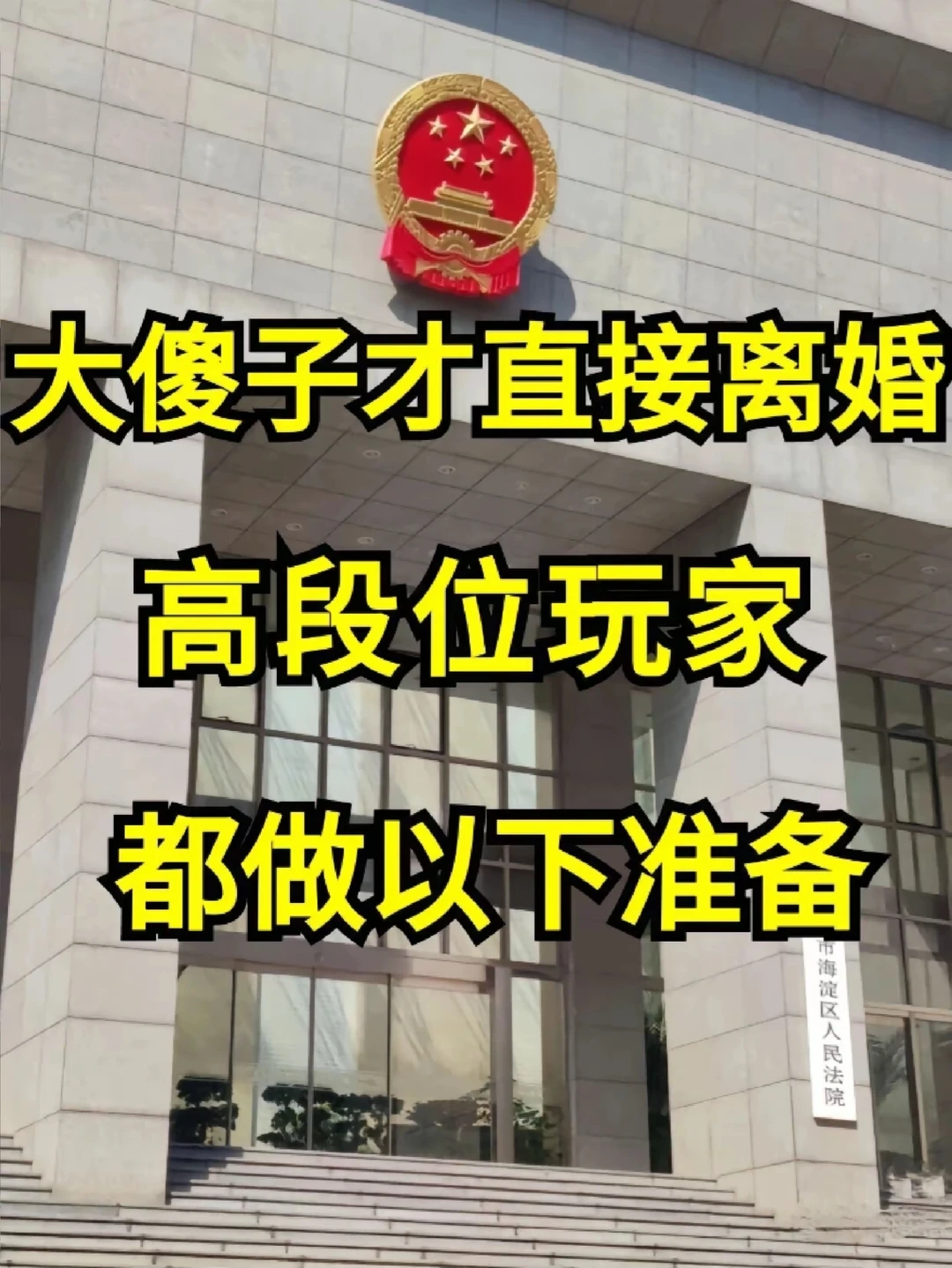 大傻子才直接离婚！高段位玩家都做以下准备