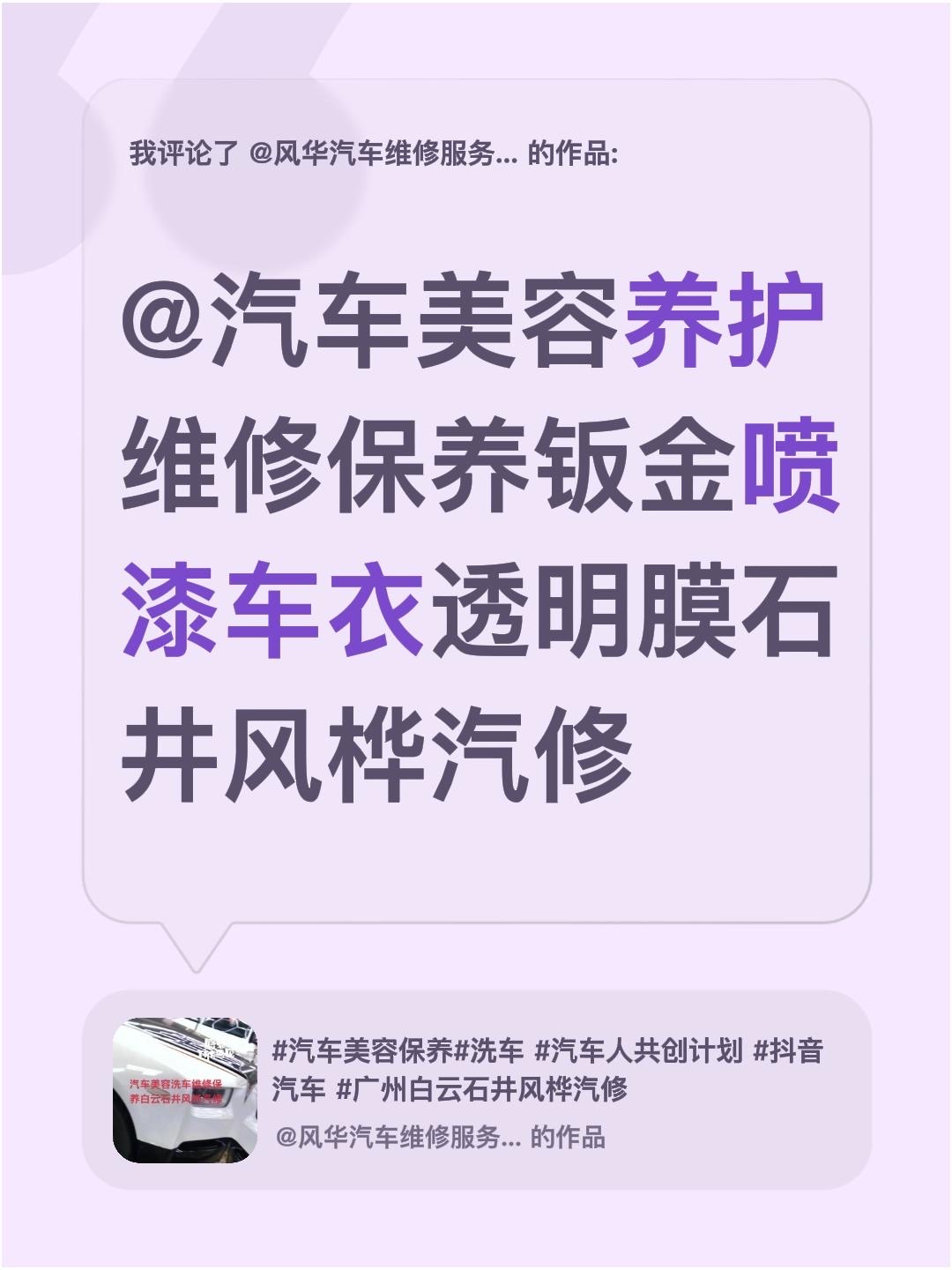 我评论了@风华汽车维修服务中心官方号 的作品：
@汽车美容养护维修保养钣金喷漆车衣透明膜石井风桦汽修汽车维修保养钣金喷漆 发电机大修 美容洗车抛光打蜡 钣金喷漆修复