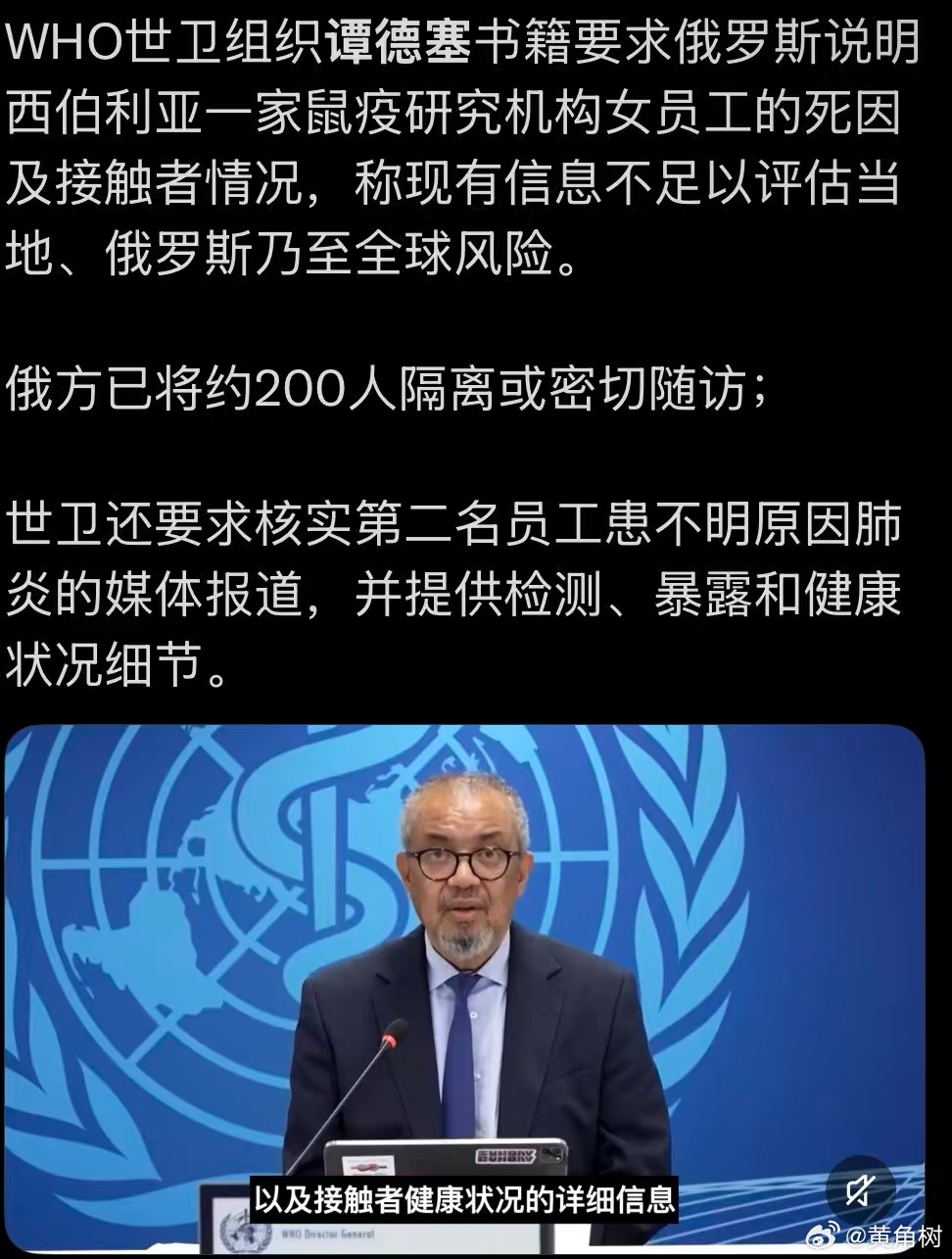 #世卫总干事称有第二人患不明原因肺炎#谭德塞又出来了。俄罗斯拒绝提供病原体序列， 但是声称可防可控，同时又传出第二个病人的报道，这么说来，0号病人有可能就是从事鼠疫研究的研究员。
肺鼠疫治疗有药，24小时内对症治疗的死亡率也有5%-15％，如果没治疗死亡率接近100％，比新冠早期高挺多的，实在 ​