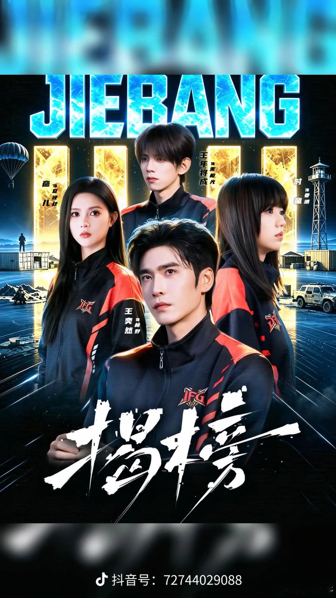 #王奕然#电竞短剧来啦，王奕然的《揭榜》，9月3号准时上线 ​