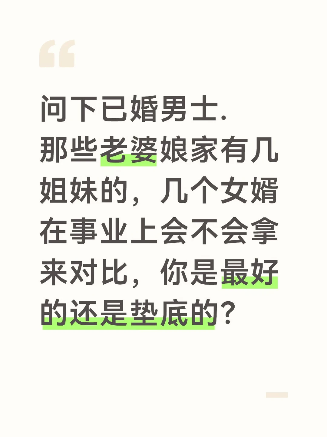 几姐妹的老公在事业上会不会拿来对比？