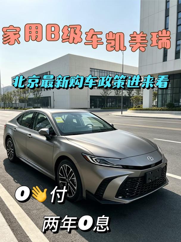 B级家用车凯美瑞，北京新政策来袭