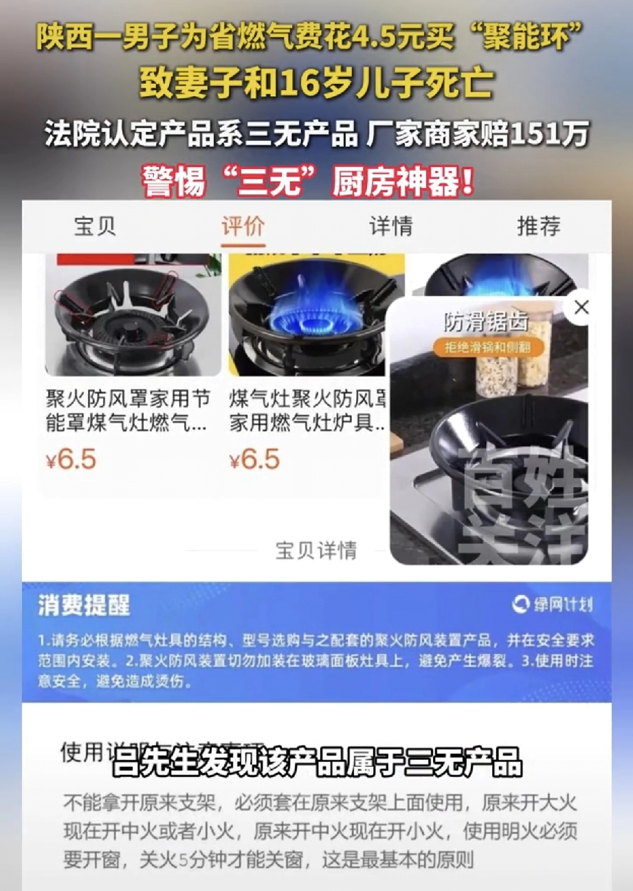 4 块 5，能买什么？一瓶水？一包烟？

陕西榆林的吕先生说，4 块 5 买走了他老婆和儿子两条命。

去年 11 月，吕先生刷手机时被一条广告戳中 ——&34;聚能环，燃气省一半！&34; 他寻思着平时燃气费也不便宜，花 4 块 5 买个 &34;聚火防风罩&34;，装上就能省气，这账怎么算都划算。

商家拍着胸脯保证：