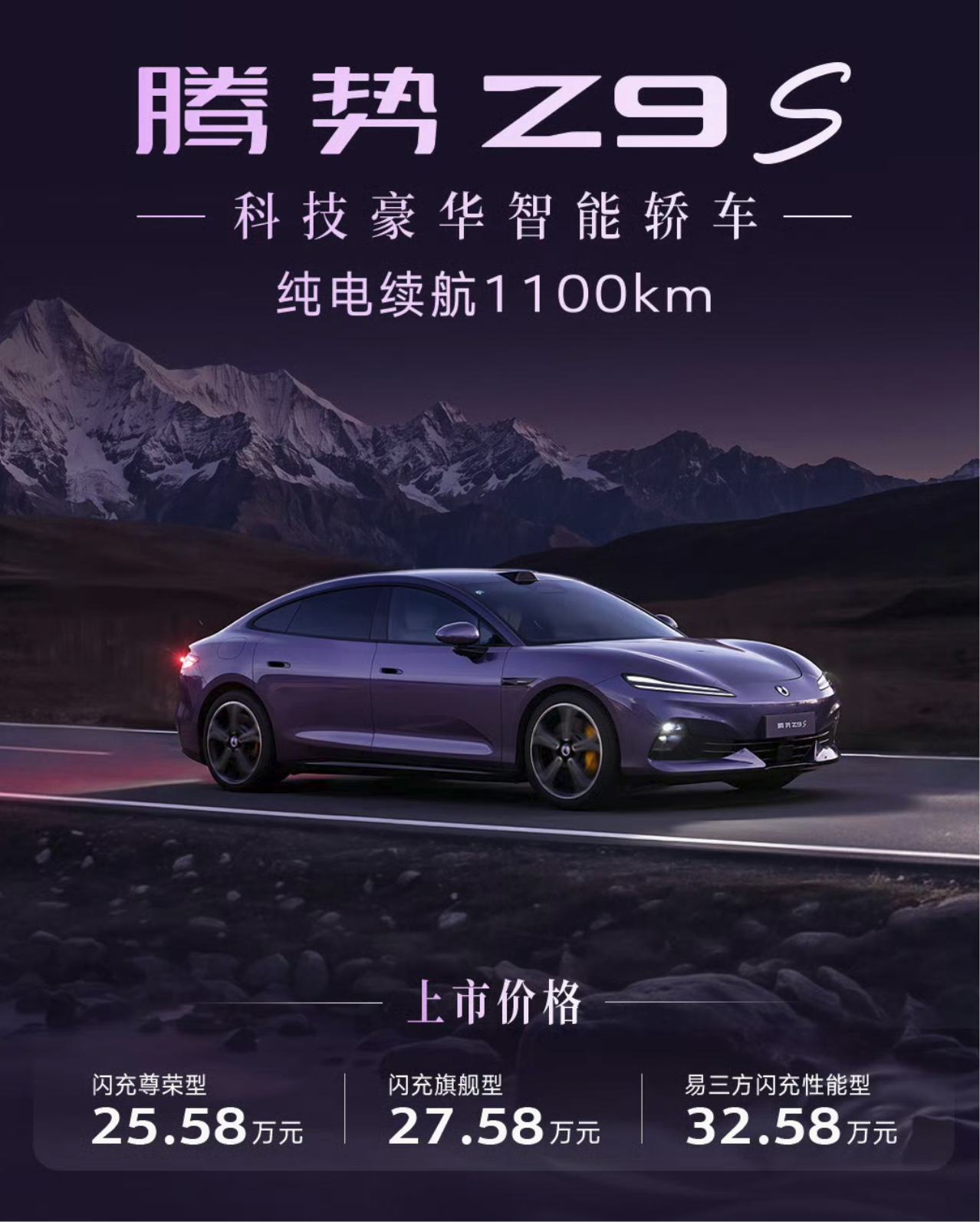 腾势Z9S昨天晚上上市，纯电续航干到了1100公里，比Z9GT还要强，上市价格降了好几万，平息了当初预售价的争吵。定价也看到了，易三方技术的车型超过32万，在没有其他更强的技术装车，估计易三方不会轻易下放到品牌旗下的30万以内的车型。昨天比亚迪其他品牌经理也纷纷互动用各自品牌旗舰轿车祝福Z9S，唯 ​