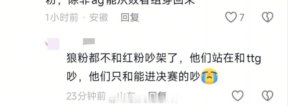 #狼队王者荣耀[超话]# 是的没错，我们只和能进决赛的吵[捂嘴哭] ​