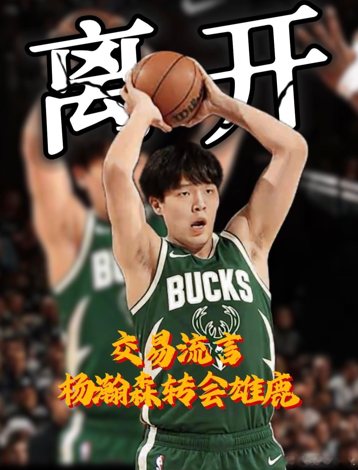 杨瀚森深陷交易流言，国内球迷圈瞬间引发轰动，评论区清一色希望他能快点离...