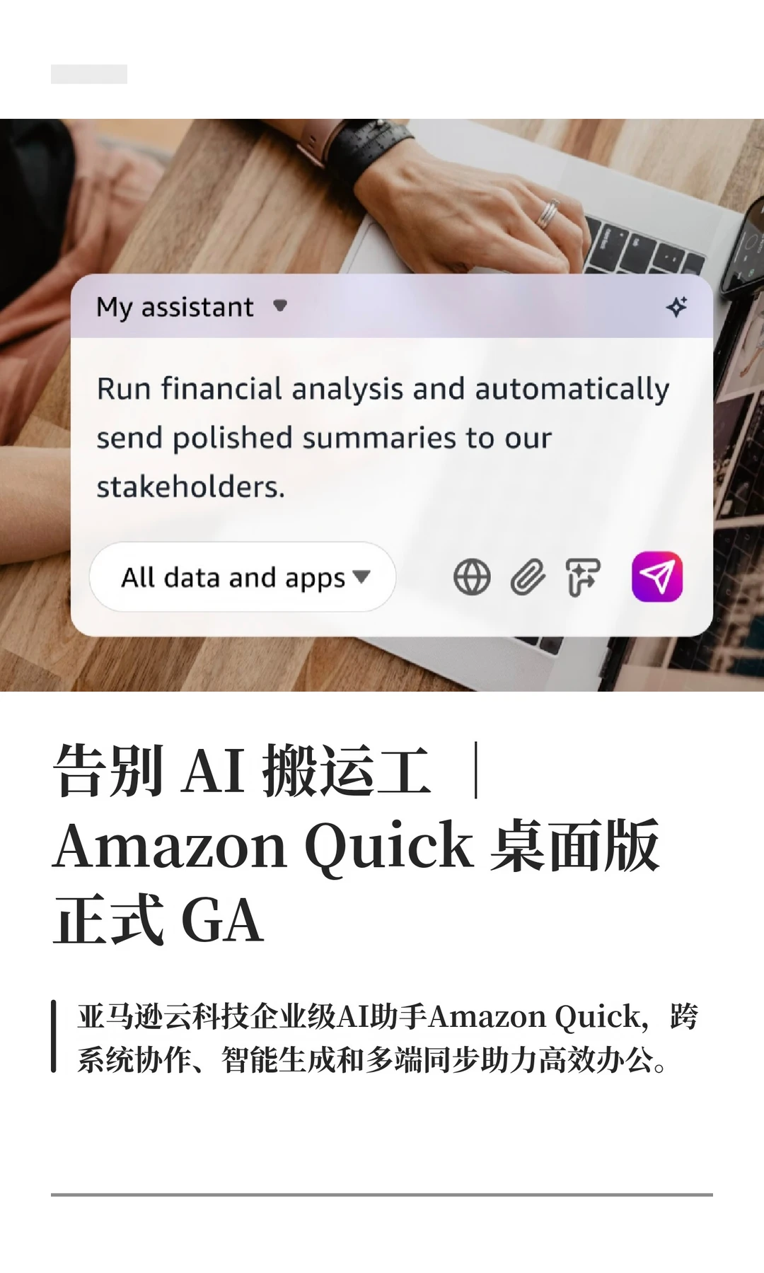 告别AI搬运工｜Amazon Quick 桌面版正式GA