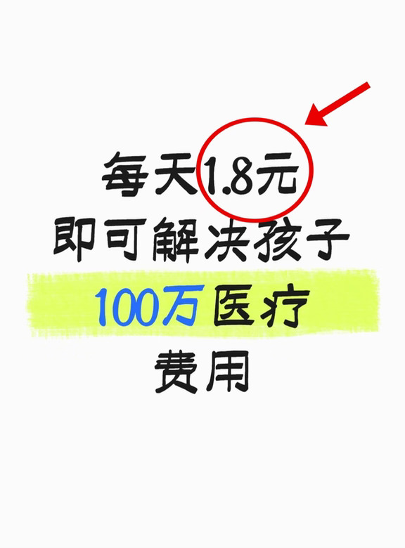 🔥每天1.8元，轻松解决孩子100万医疗费用