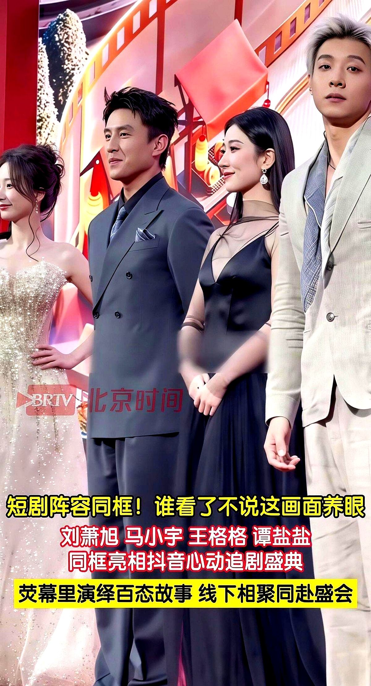 刘萧旭和王格格踩上西影厂红毯那一刻，谁说短剧演员上不了台面？

现场长枪短炮直接怼脸拍，这群平时在手机竖屏里演霸总娇妻的演员，台风硬是一点没垮。

跟苏醒、张远同台站在一起，底气足得很。西安这场盛典，硬生生把他们从几寸的屏幕里拽到了现实的聚光灯下。

观光巴士游街，专属市集亮相。

别再拿有色眼镜看