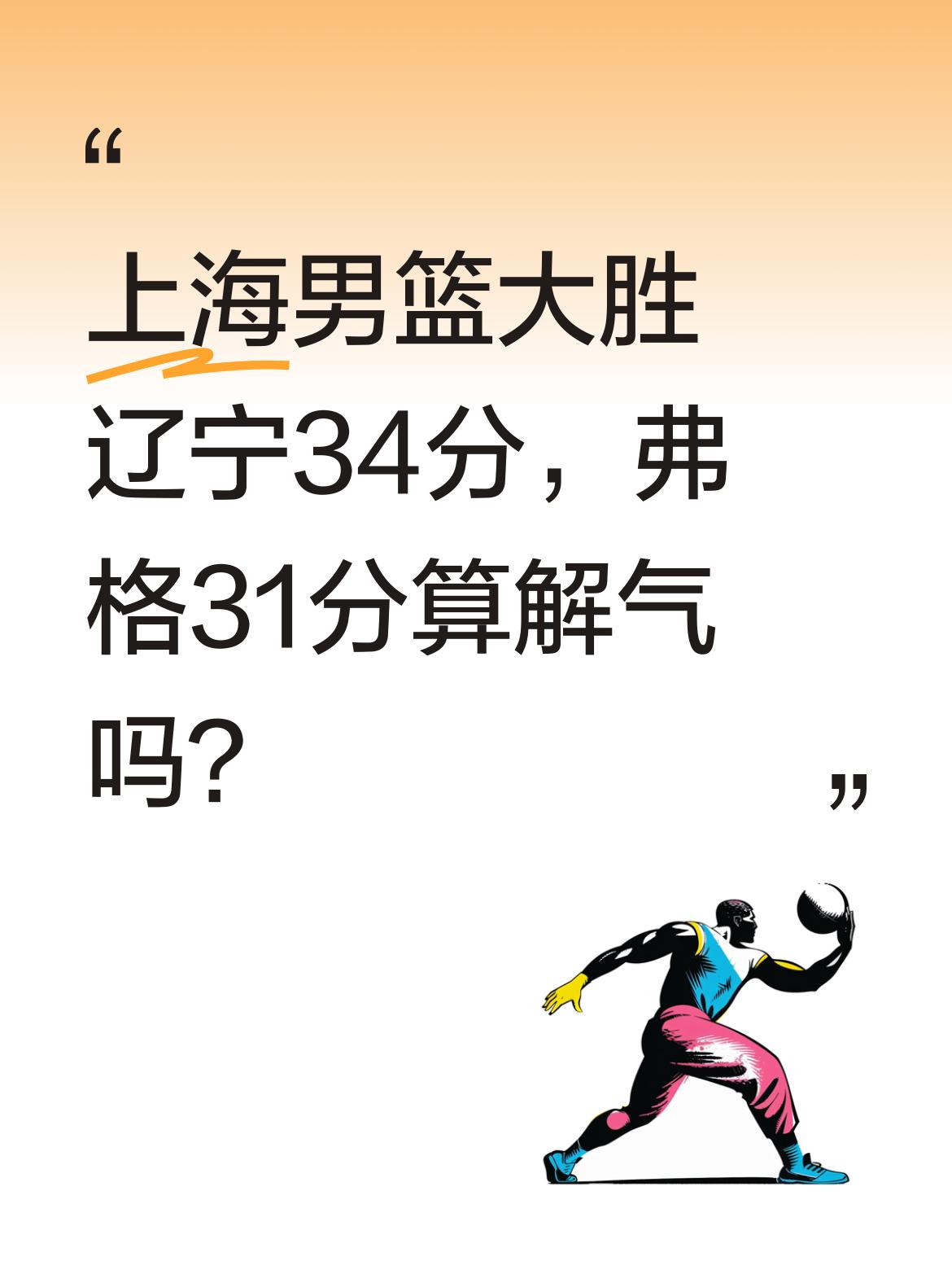上海男篮大胜辽宁34分，弗格31分算解气吗？ 弗格独砍31分表现亮眼...