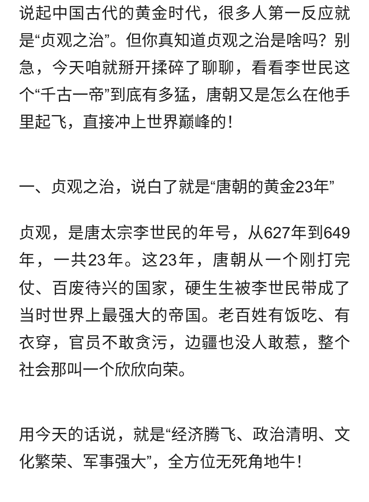 贞观之治到底有多牛？李世民只用23年，就把唐朝推向了世界巅峰！