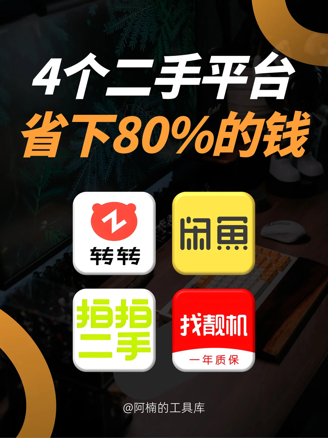 这4个二手平台㊙️帮你省下80%的费用！