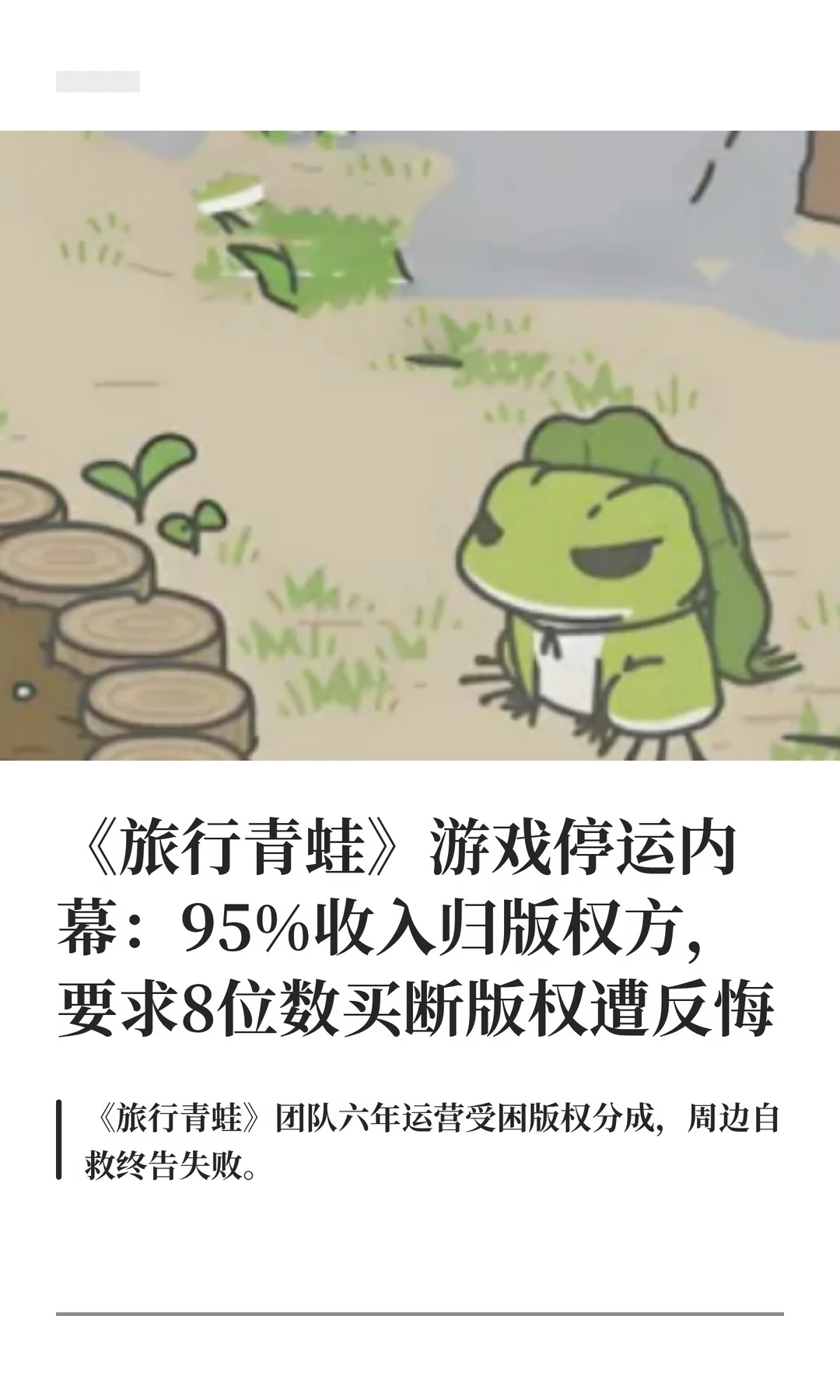 游戏停运内幕：要求8位数买断版权遭反悔