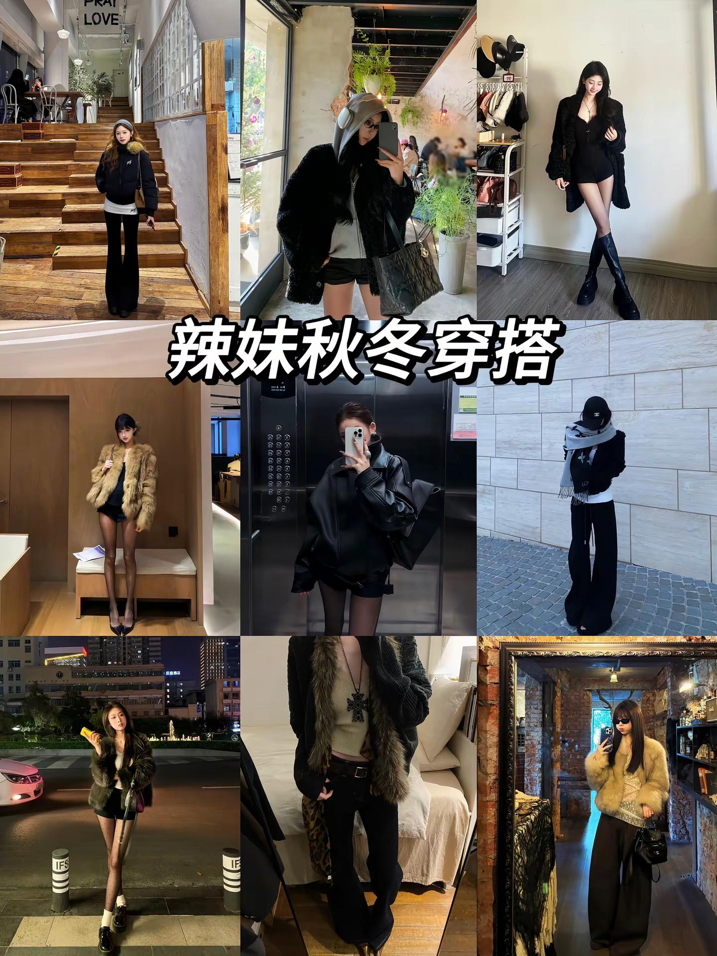 辣妹秋冬就这么搭！