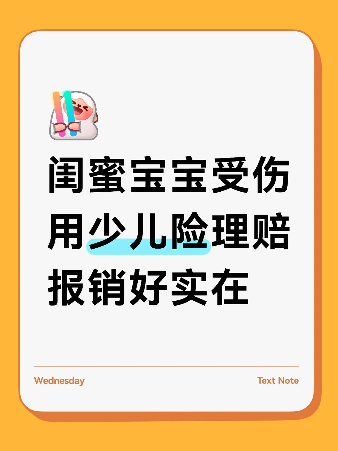 闺蜜宝宝受伤，用少儿险理赔报销好实在