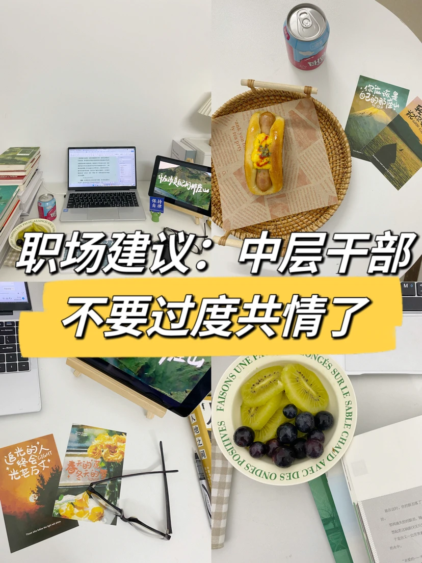 职场建议：中层干部不要过度共情了🤔