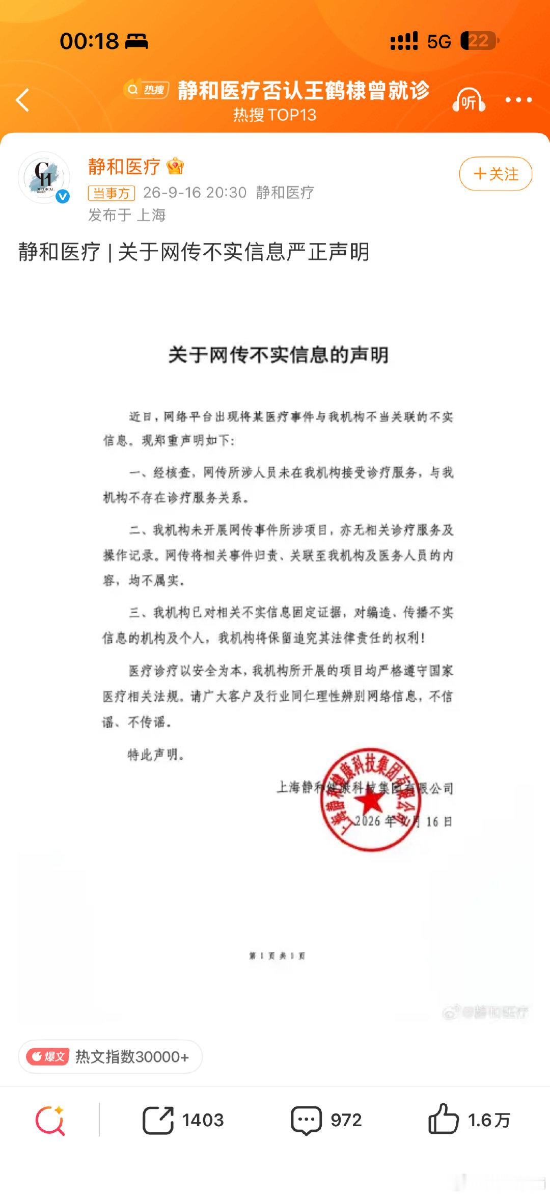 #静和医疗否认王鹤棣曾就诊#这边建议医院也报警处理[微笑] ​