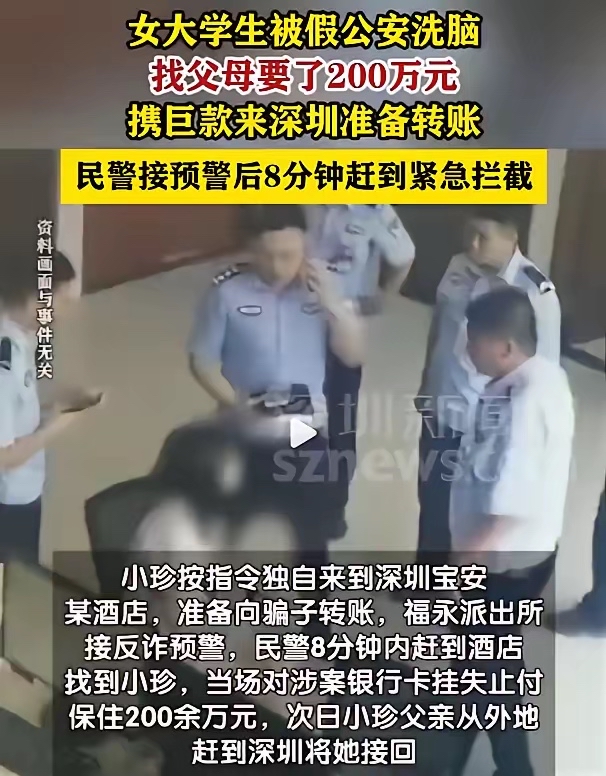 “警官，他们来了”：骗子操控女儿向父母要了200万，民警冲进酒店时她还在喊骗子“警官”

8月27日，深圳一对父母给女儿小珍转了200万留学款。这笔钱的由头，是骗子教小珍编的——以出国留学筹备资金为由向家里要钱。之后小珍按照骗子的指令独自前往深圳宝安区某酒店，准备配合“远程办案”。直到9月1日，福永