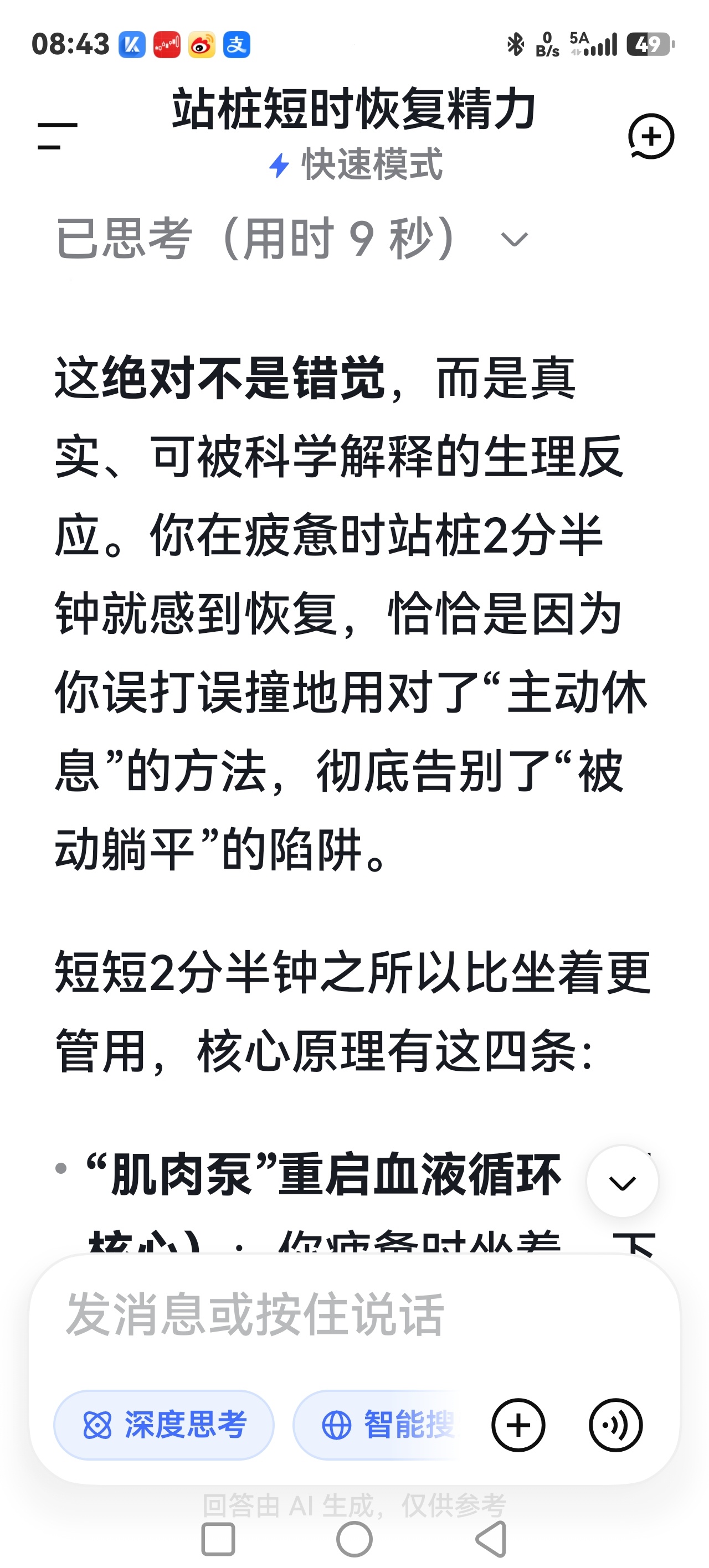 我问了一下DeepSeek.

现在是晚上8:30左右，刚才半个小时左右，我感觉有点疲惫，不想锻炼，就想坐着，也不咋想动，然后呢，我自己在一个地方偶然想站桩，站了两分半钟，我感觉站桩之后稍微有劲儿一些，为什么站桩两分半钟之后自己反而比单纯的坐着站着休息好一些呢还有劲儿一些，这有哪些原理？
站桩两 ​