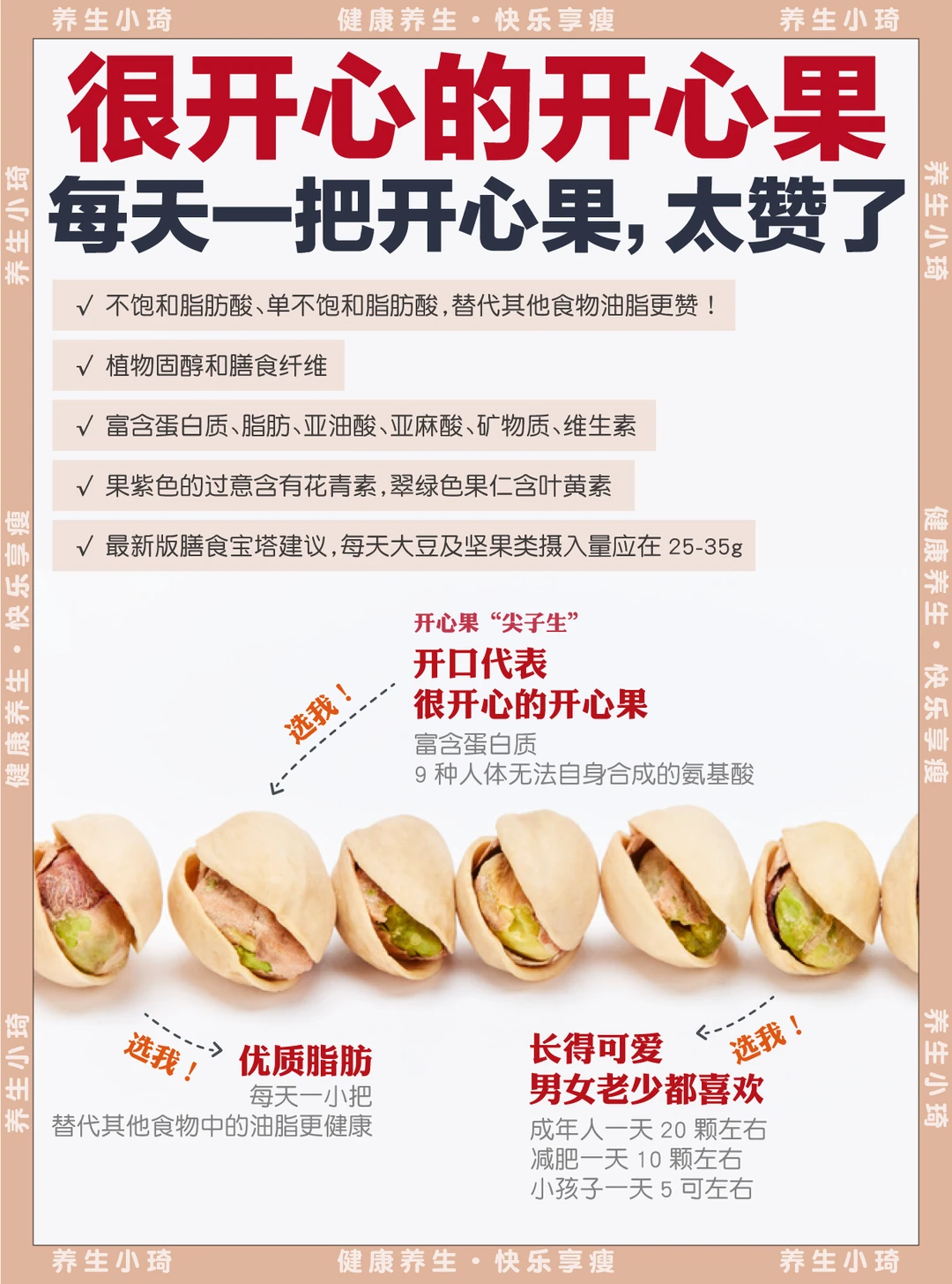 吃了就开心的养生坚果-开心果！