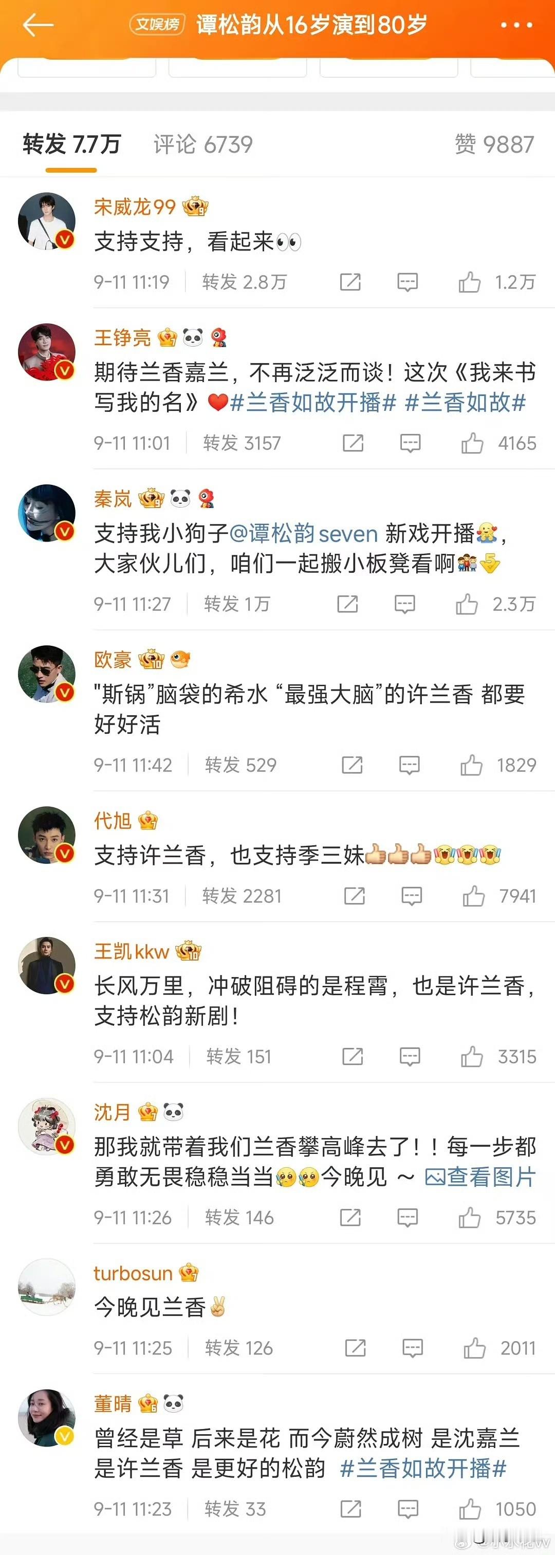谭松韵这次是真的上心了！

上回她这般卖力摇人，还是2019年末的《锦衣之下》，此番《兰香如故》的助阵阵容反倒更为豪华。

侯明昊、张新成、白敬亭等一众艺人纷纷转发，加上此前已经发声的多位演员歌手，人脉几乎全部调动。

她过往多是二番、平番，这部是她一番大女主，年纪摆在眼前，这一步至关重要。这是证明