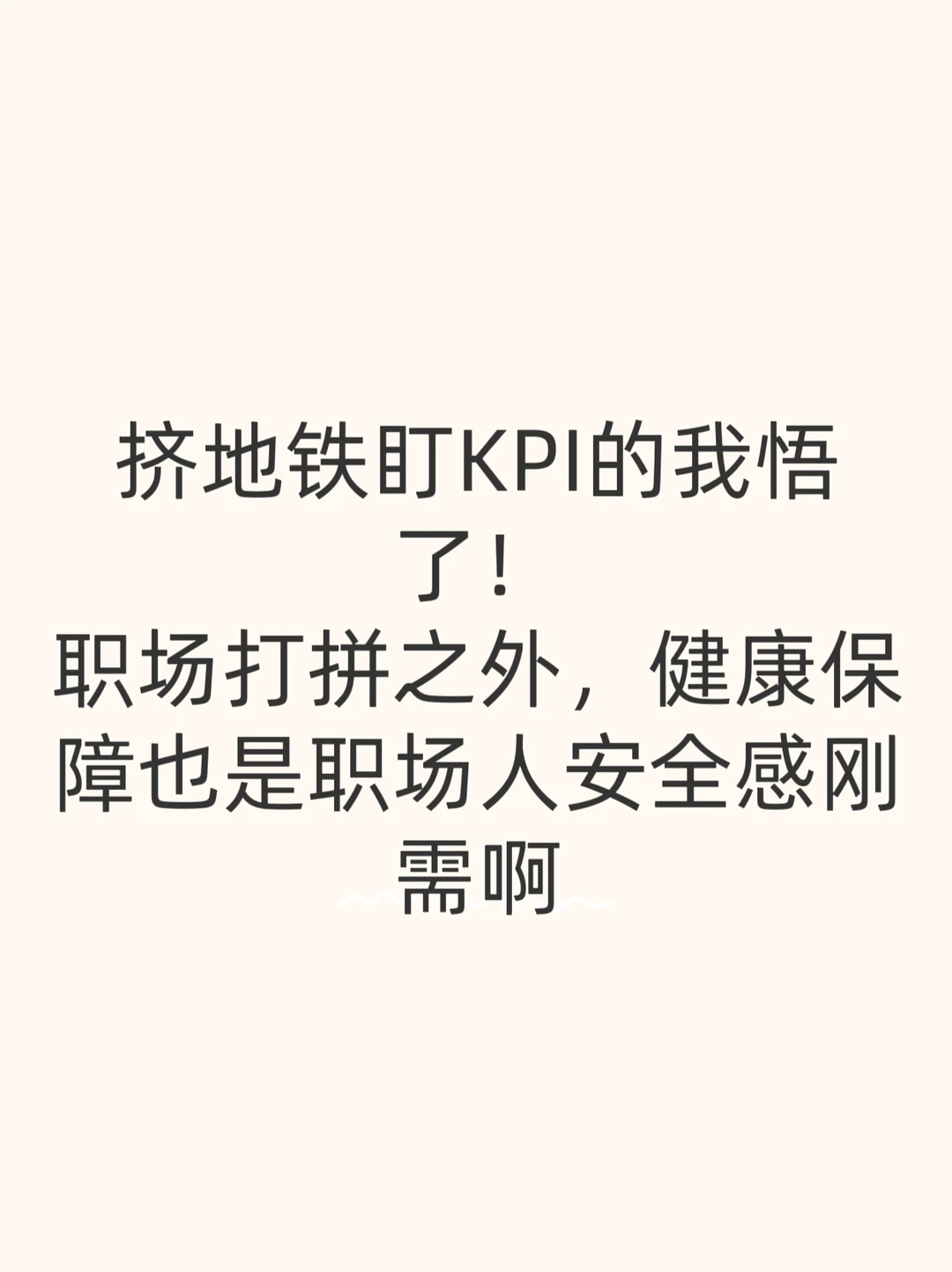 职场人别只靠医保！好医保大病兜底安心