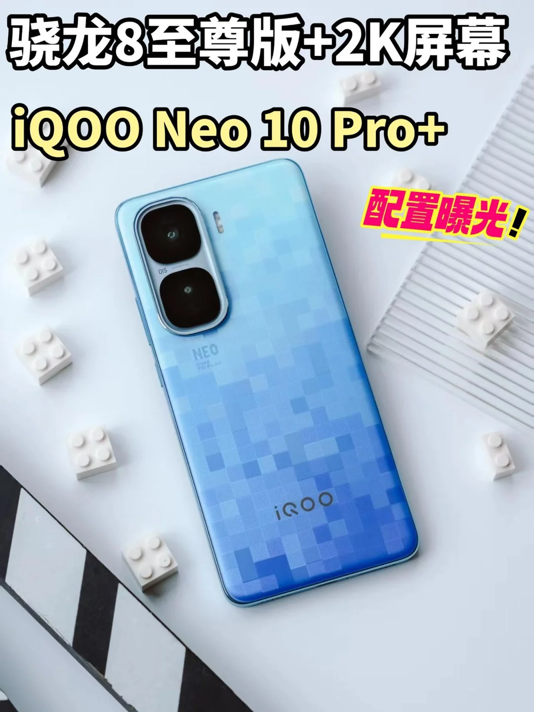 骁龙8至尊版+2K屏？iQOO Neo10 Pro+官宣