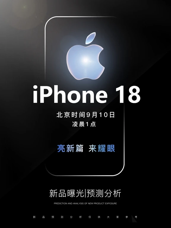 iPhone 18系列预测爆料！2026苹果新品发布会