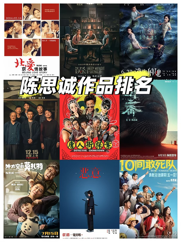 从夯到拉陈思诚导演及监制电影