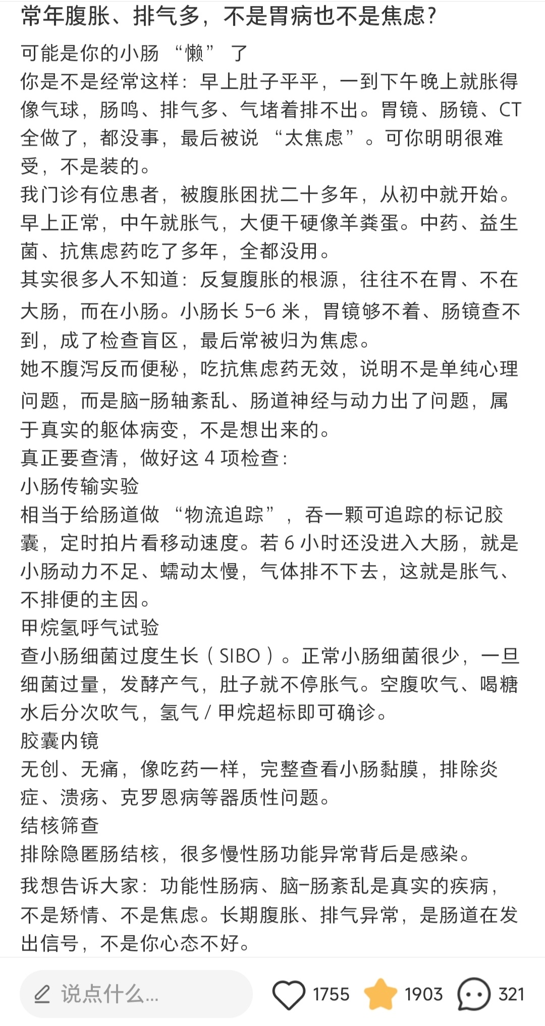 #消化门诊挤满焦虑抑郁症患者#
也需要区分下，是不是按现有检查 没查出病因就被说成焦虑[摊手][摊手]
一是，在别的平台刷到一篇如图。二是，其他平台很多网友分享过现在医院把反流都当胃酸过多开抑酸药，但很多人是胃酸不足导致的反流，吃了补酸剂反而能好。三是，刷到有医院开展sibo（小肠细菌过度繁 ​