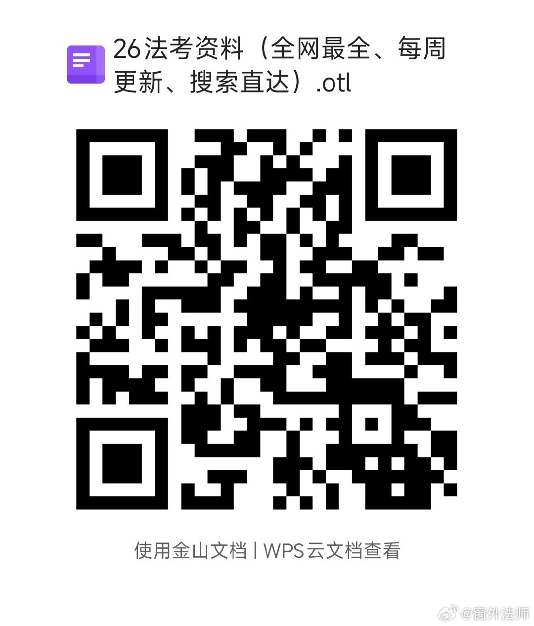 大家心心念念的100题答案来啦
2026年李劲松老师民法飞升100题【答案有了】
百度链接: 
夸克链接：
#法考##法考[超话]##决战法考##司法考试# ​