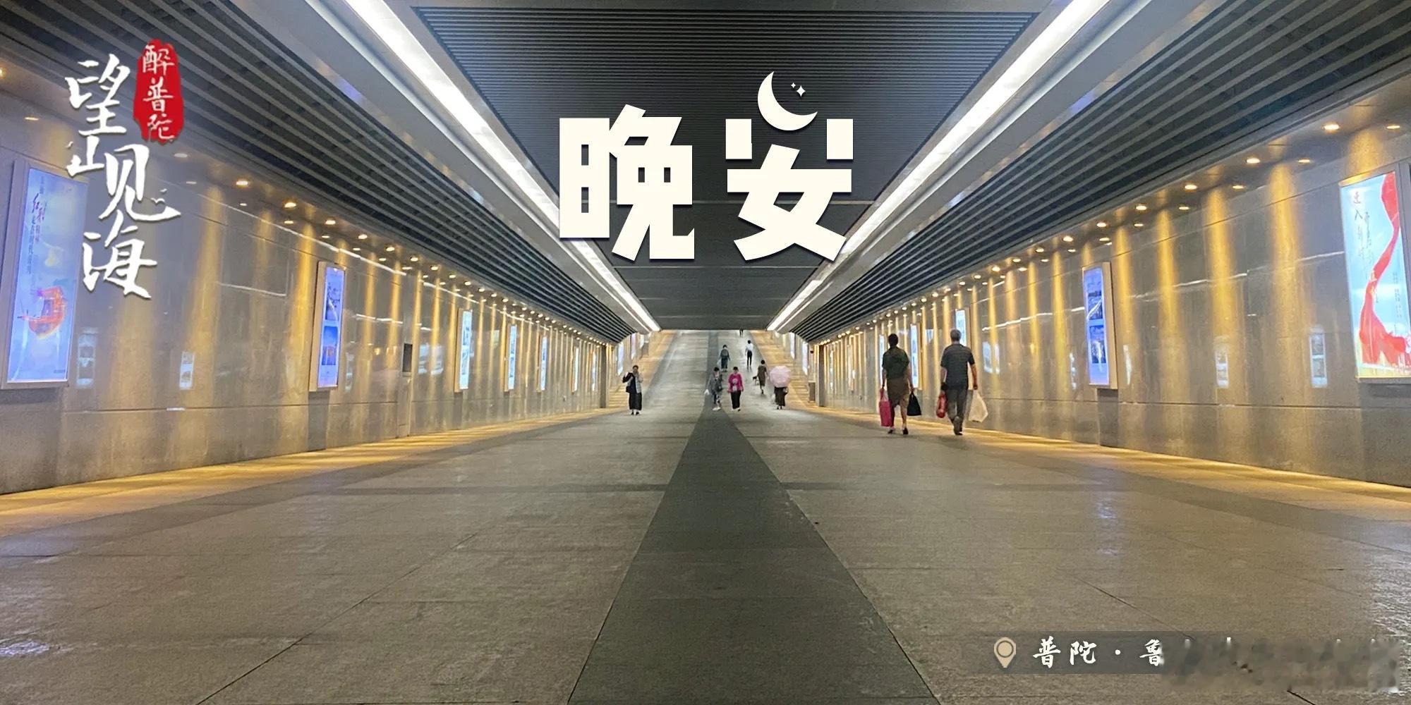 #晚安[超话]# 灯火绵延的鲁家峙海底隧道，收纳着归行人的步履。穿过悠长通道，卸下一日奔波的疲惫。#晚安# ，夜色渐浓，海风轻缓，愿枕着海岛的静谧入眠，一夜安恬，好梦相伴。#天猫双11上新盛典明日开新##上京东买家电家居折上7折##孙千理想l8质感漫游家##拼着买嚼着香 买绿箭山茶花上拼多多# ​