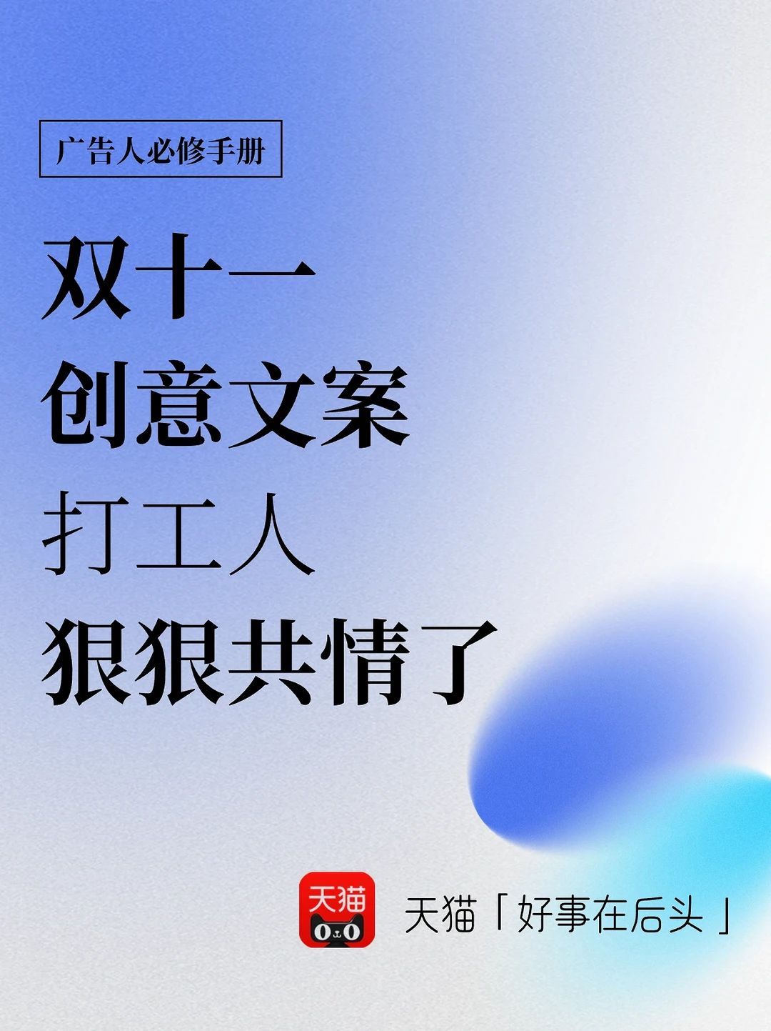 这9⃣️句双十一创意文案，打工人狠狠共情了